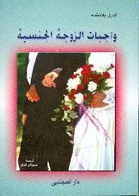 واجبات الزوجة الجنسية (wajibat Az-zawjah Aj-jinsiyah By Blancha, Karl)