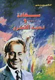 سعادة و نهجه الفكري