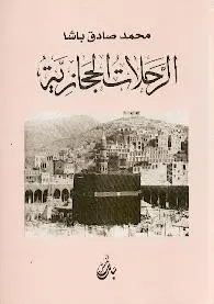 الرحلات الحجازية